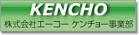 株式会社エーコー　ケンチョー事業部