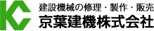 建設機械の修理・製作・販売 京葉建機株式会社