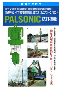 油圧式高周波振動杭打抜機 PALSONIC