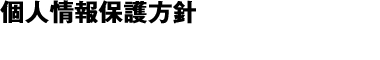 個人情報保護方針